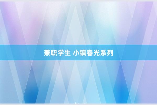 兼职学生 小镇春光系列