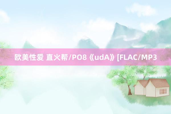 欧美性爱 直火帮/PO8《udA》[FLAC/MP3